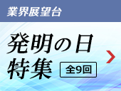 【全9回 連載】なぜ今「知財戦略」が必要か