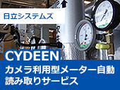 【日立システムズ】目視によるメーター点検業務が不要に－中小製造業向けに拡販