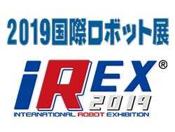 【来場事前登録開始】2019国際ロボット展（12月・東京）