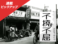 【不撓不屈】中堅・新興企業のサクセスストーリー（火曜日～金曜日に掲載）