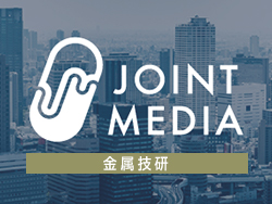 金属技研×日刊工業新聞　理化学研究所をルーツに持つ金属加工技術のエキスパート