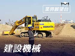 【業界展望台】現場の作業効率を向上 建設機械