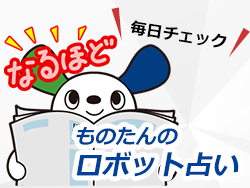 毎日チェック！ものたんのロボット占い｜2019国際ロボット展特集