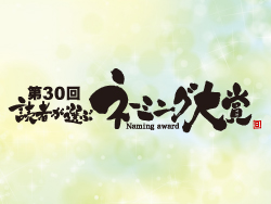 【抽選で豪華商品プレゼント】第30回 読者が選ぶ「ネーミング大賞」 投票受付中