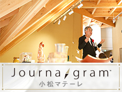 小松マテーレ×日刊工業新聞
社名変更を「第三の創業」と位置付け、飛躍を目指す