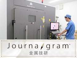 金属技研×日刊工業新聞　理化学研究所をルーツに持つ金属加工技術のエキスパート