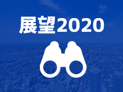 【展望2020】各企業トップに聞く2020年の展望