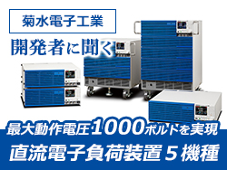 最大動作電圧１０００ボルトを実現　菊水電子工業　直流電子負荷装置５機種