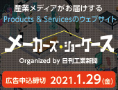 【掲載企業募集中】産業メディアがお届けするProducts＆Serviceのウェブサイト「メーカーズ・ショーケース」