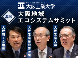 鼎談「大阪地域エコシステムサミット」 オープンイノベーションによる大阪のスタートアップエコシステム構築について