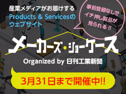 【3月31日まで開催中！】メーカーズ・ショーケースでイチ押し製品をチェック