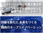 関西のオープンイノベーション、取り組みと成果を追う