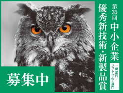 【募集中】第35回 中小企業優秀新技術・新製品賞（11/30締切）