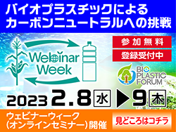 カーボンニュートラルへの挑戦！バイオプラスチックに関するウェビナー開催