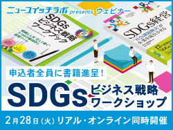 【書籍2冊進呈！】ピーターさんと学ぶ SDGsビジネス戦略ワークショップ