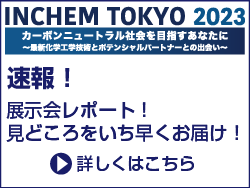 速報！展示会レポート！INCHEM TOKYO 2023