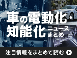 【ニュースまとめ】自動車業界における今後の最大の競争領域「車の電動化・知能化」。各社の戦略や動向は？