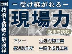 技術と情熱の最前線　受け継がれる現場力
