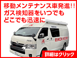 移動メンテナンス車発進　ガス検知器をいつでもどこでも迅速に