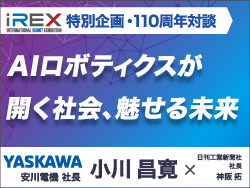AIロボティクスが開く社会、魅せる未来／安川電機　110周年特別対談