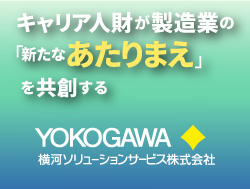 横河ソリューションサービス／キャリア人財が製造業の新たな価値を創造

