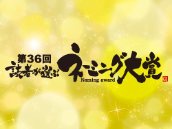 【投票受付中】抽選で豪華商品をプレゼント！「第36回 読者が選ぶネーミング大賞」