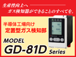 生産性を向上するガス検知器　半導体工場の現場技術者の仕事を創造的に