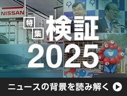 【特集】検証2025－ニュースの背景を読み解く