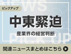 【ピックアップ】中東緊迫　中小企業関連記事・インタビューまとめ