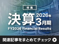 【特集】決算2026年3月期　関連記事まとめ