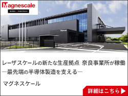 【マグネスケール】レーザスケールの新たな生産拠点　奈良事業所が稼働