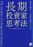 新刊／沢上竜著『長期投資家の思考法』