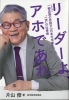 新刊／片山修著『リーダーよ、アホであれ　一柳良雄の目指す「日本の未来」と“一流”の仕事術』